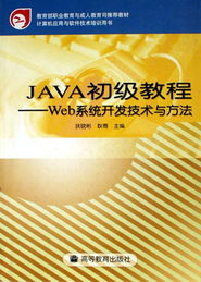 Java初級教程 Web系統(tǒng)開發(fā)技術(shù)與方法——計(jì)算機(jī)應(yīng)用與軟件技術(shù)培訓(xùn)用書